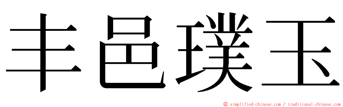 丰邑璞玉 ming font