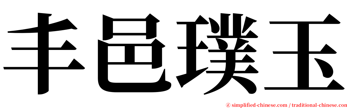 丰邑璞玉 serif font