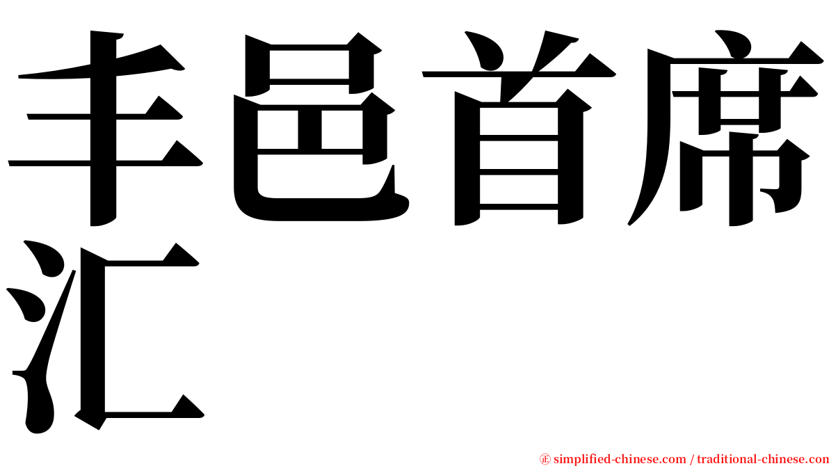 丰邑首席汇 serif font