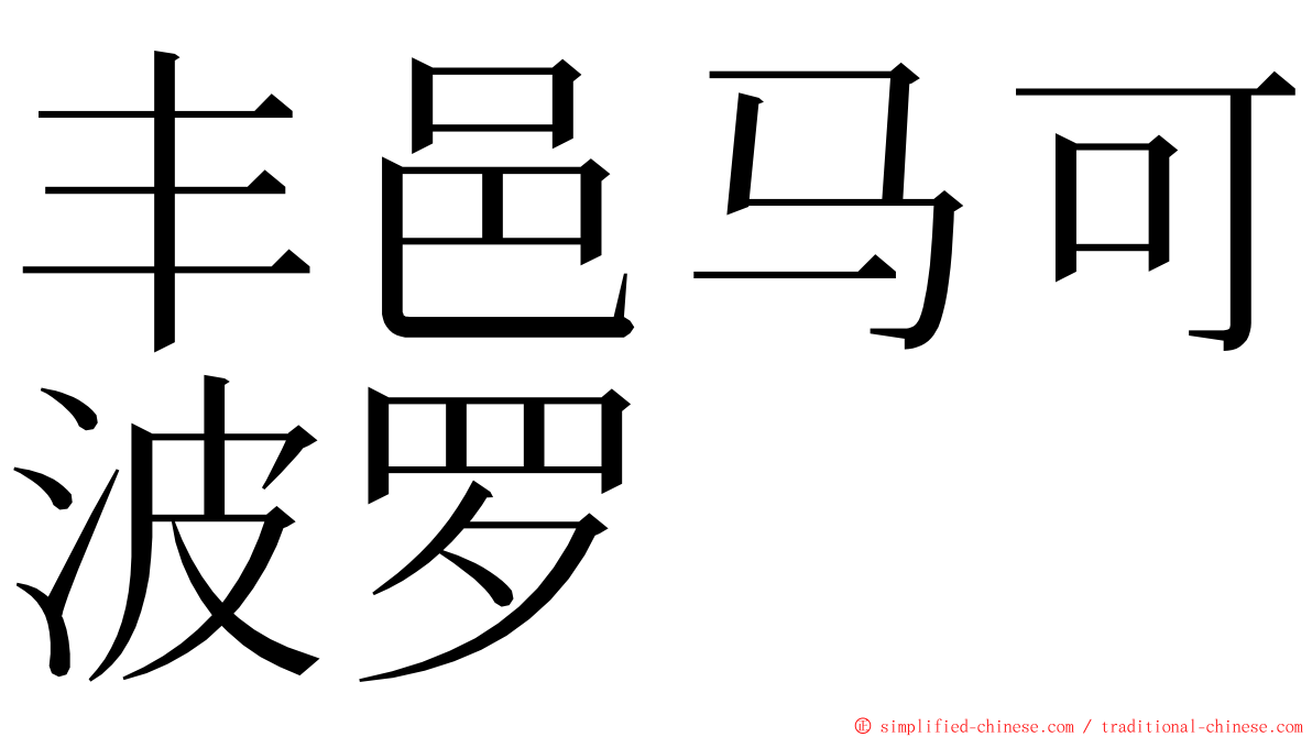 丰邑马可波罗 ming font