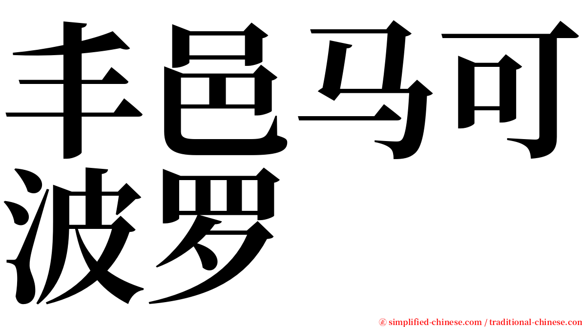 丰邑马可波罗 serif font