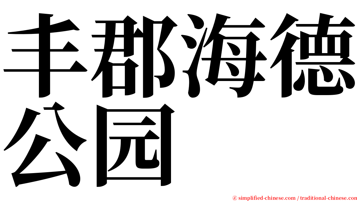 丰郡海德公园 serif font