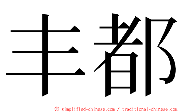 丰都 ming font