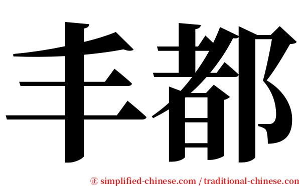 丰都 serif font