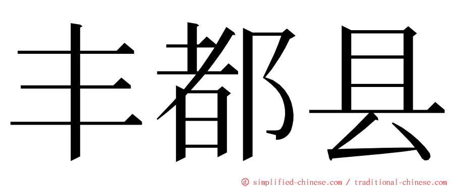 丰都县 ming font