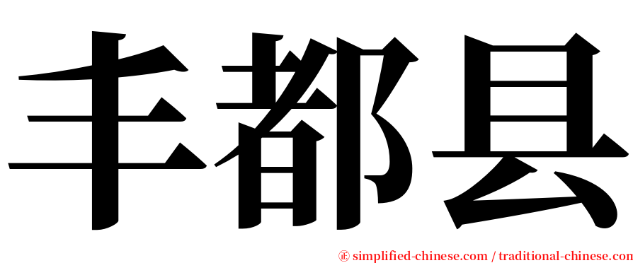 丰都县 serif font