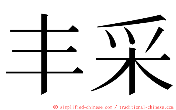 丰采 ming font