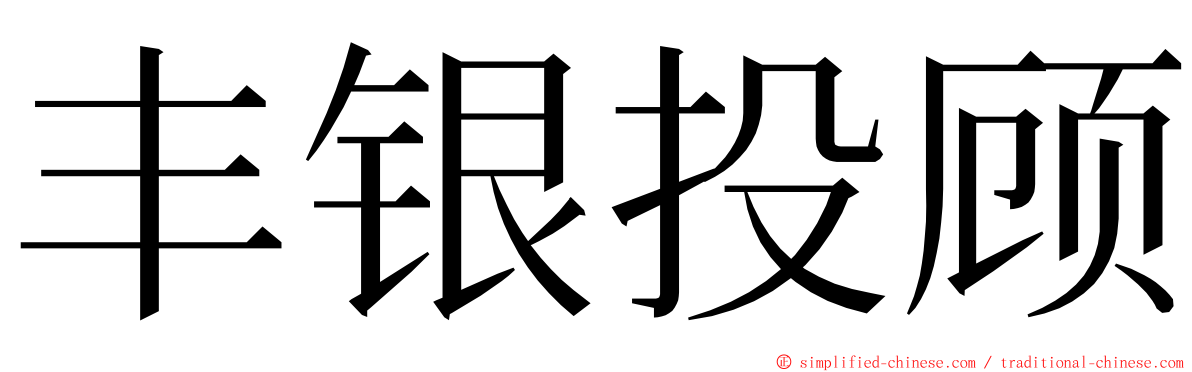 丰银投顾 ming font