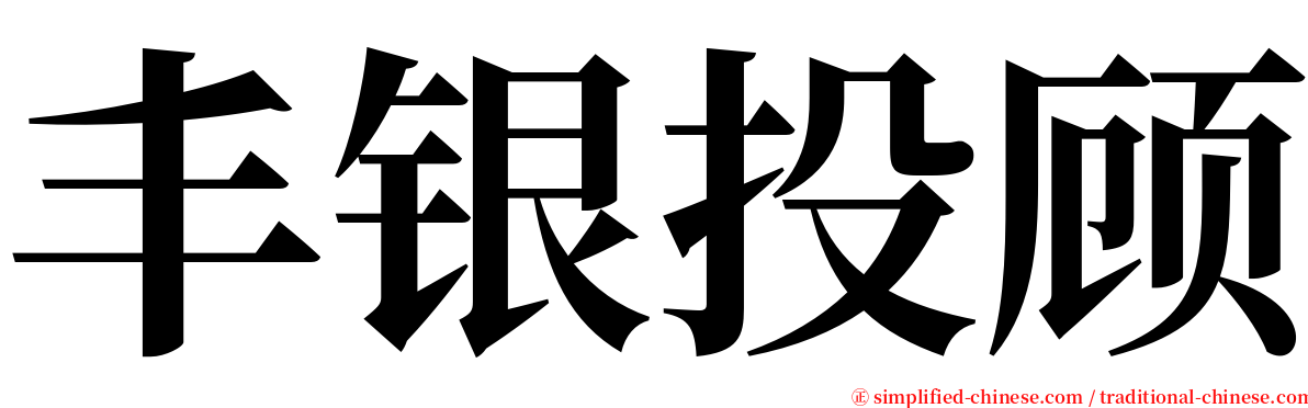 丰银投顾 serif font