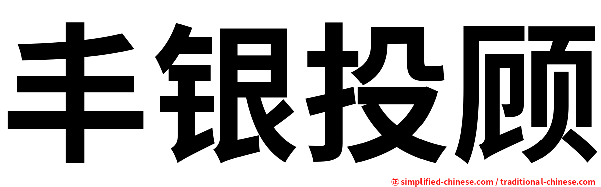 丰银投顾