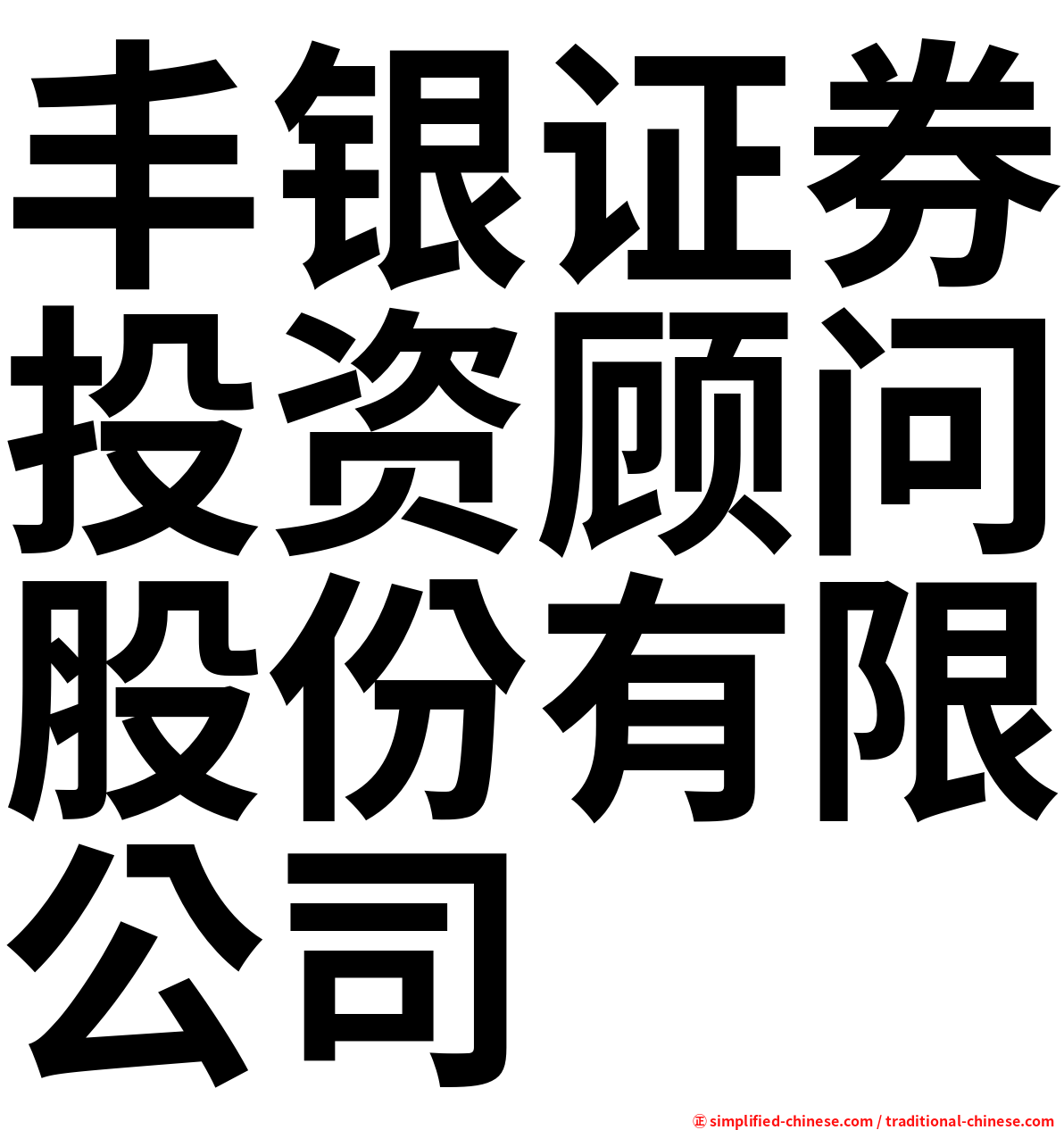 丰银证券投资顾问股份有限公司
