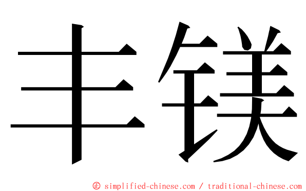 丰镁 ming font