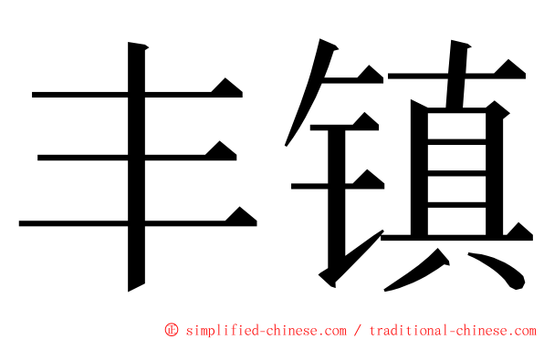 丰镇 ming font