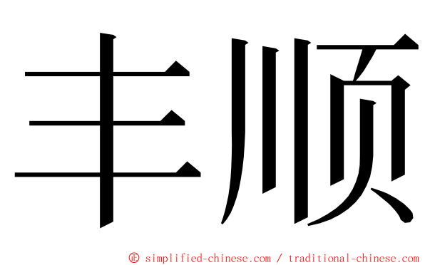 丰顺 ming font