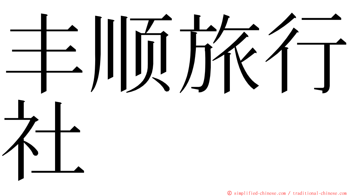 丰顺旅行社 ming font