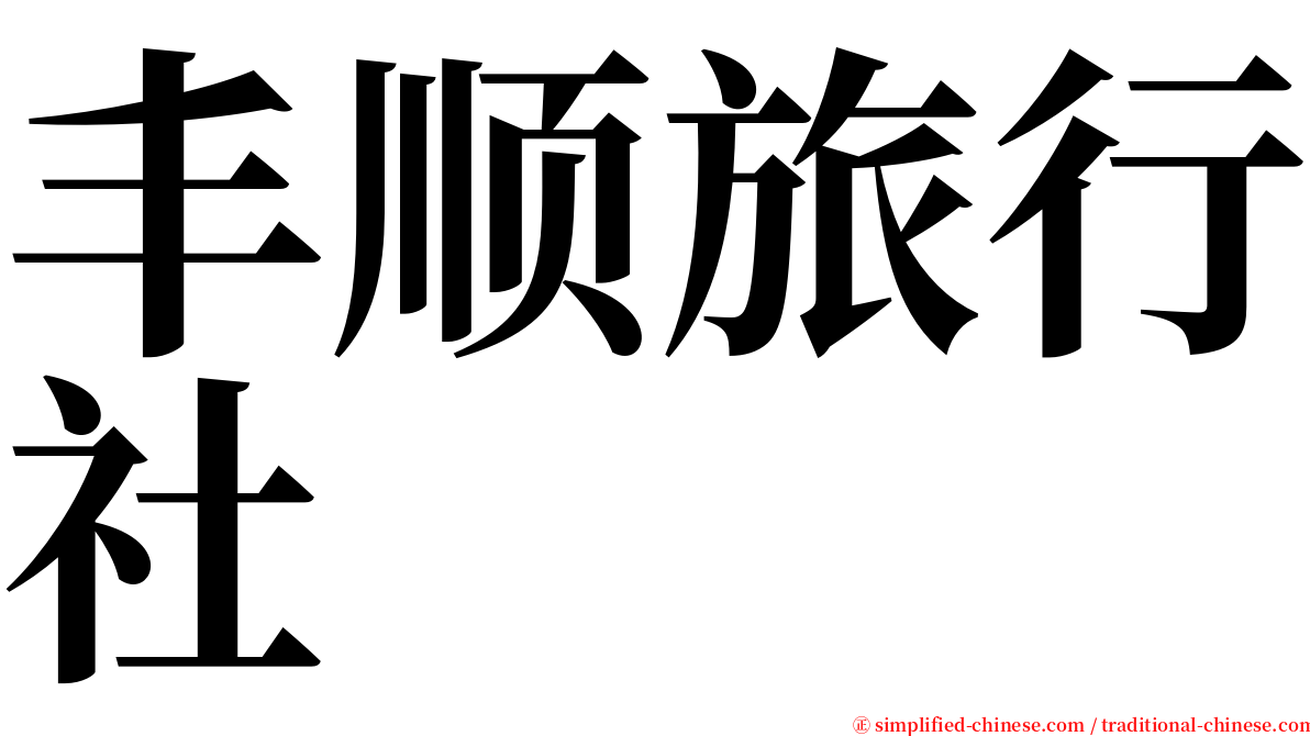 丰顺旅行社 serif font