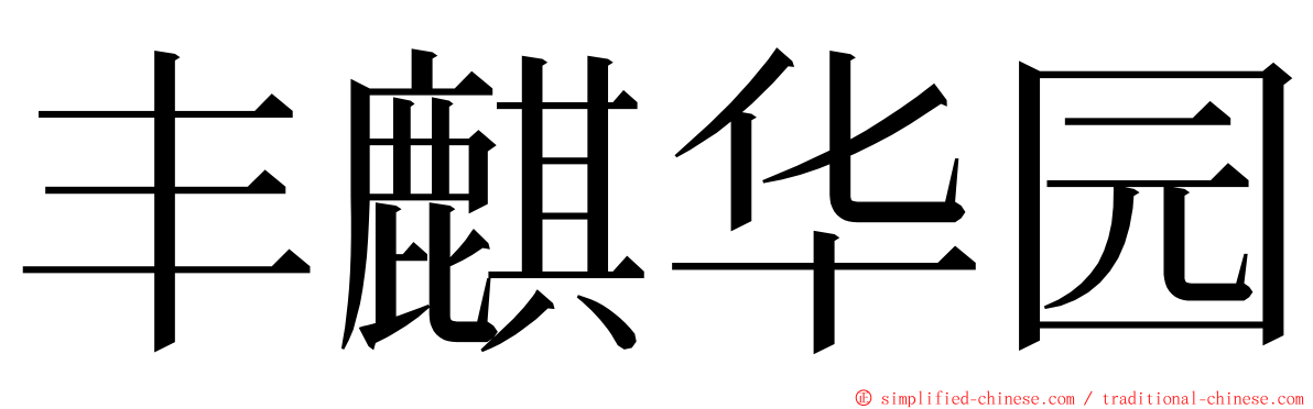 丰麒华园 ming font