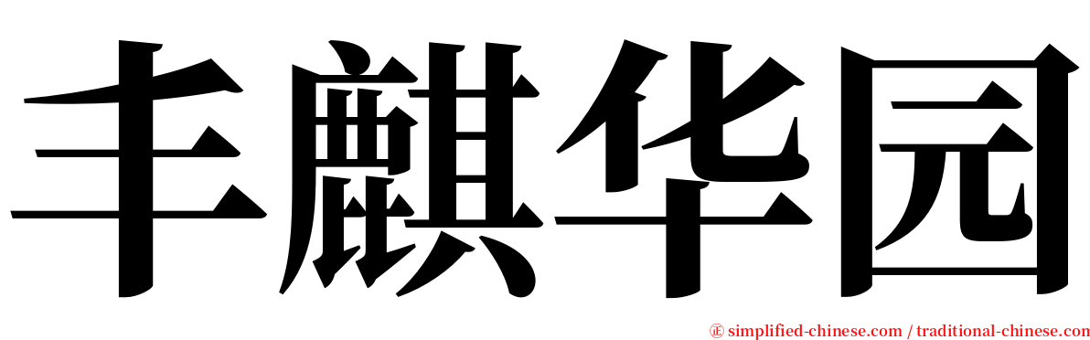 丰麒华园 serif font