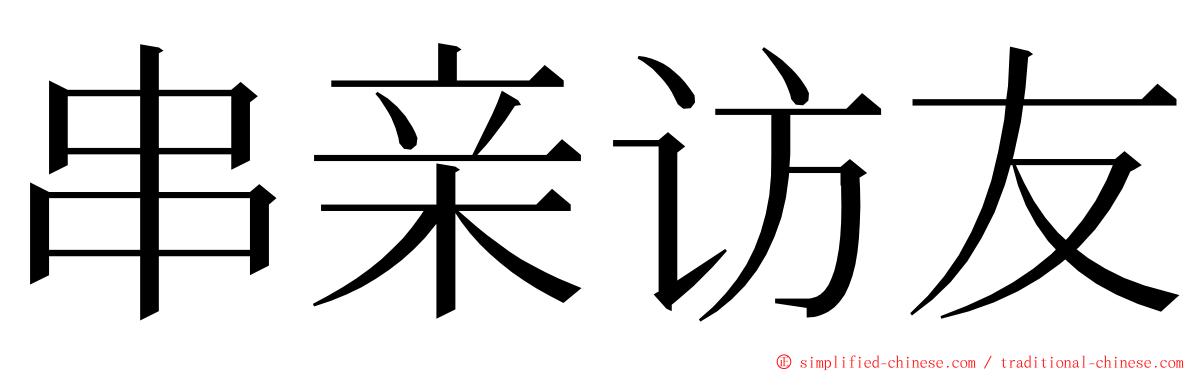 串亲访友 ming font