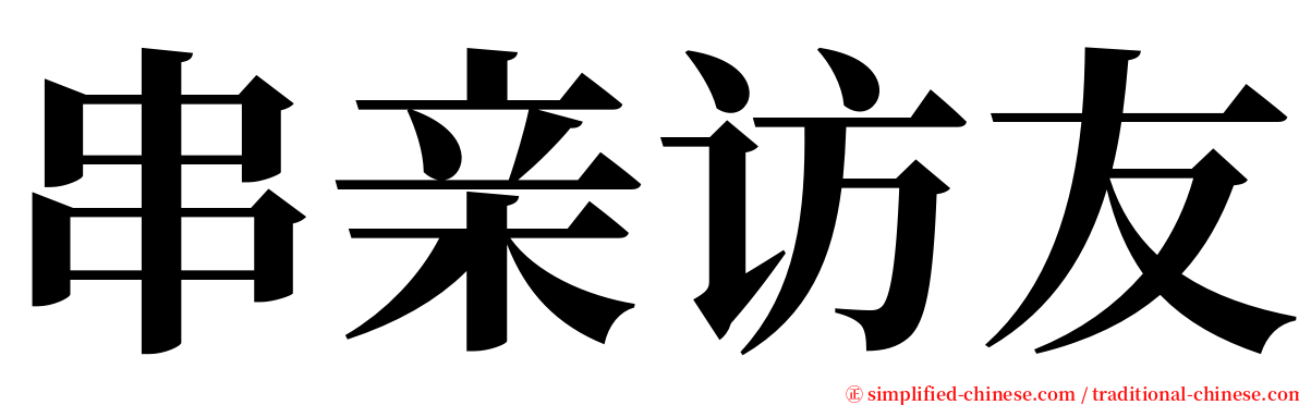 串亲访友 serif font