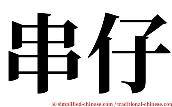 串仔 serif font