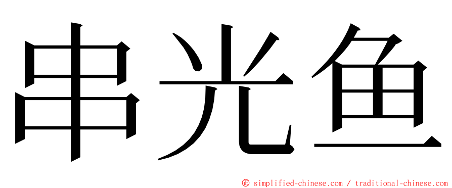 串光鱼 ming font