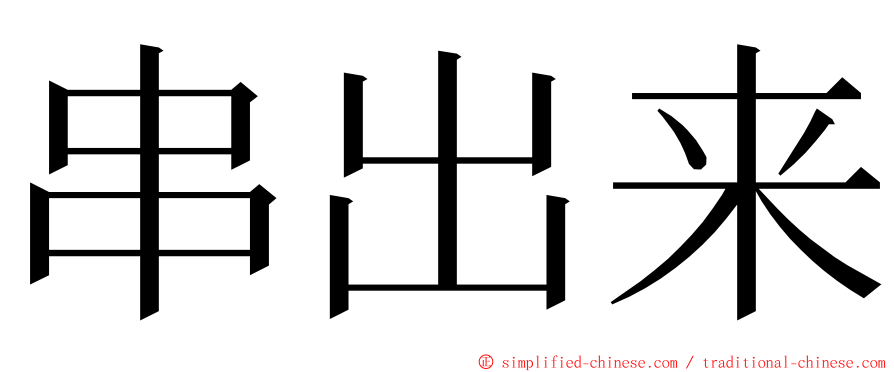 串出来 ming font