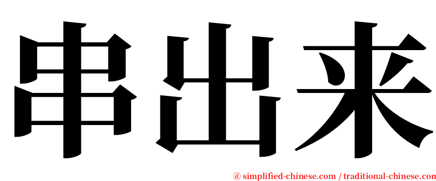 串出来 serif font