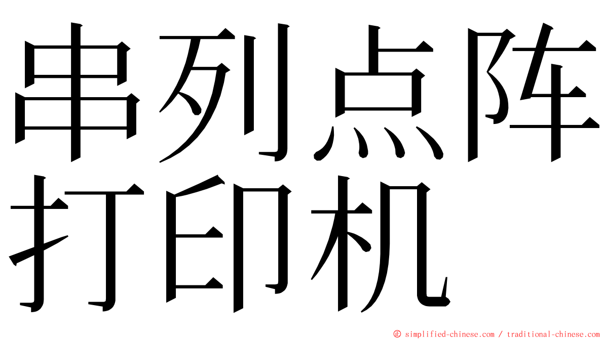 串列点阵打印机 ming font