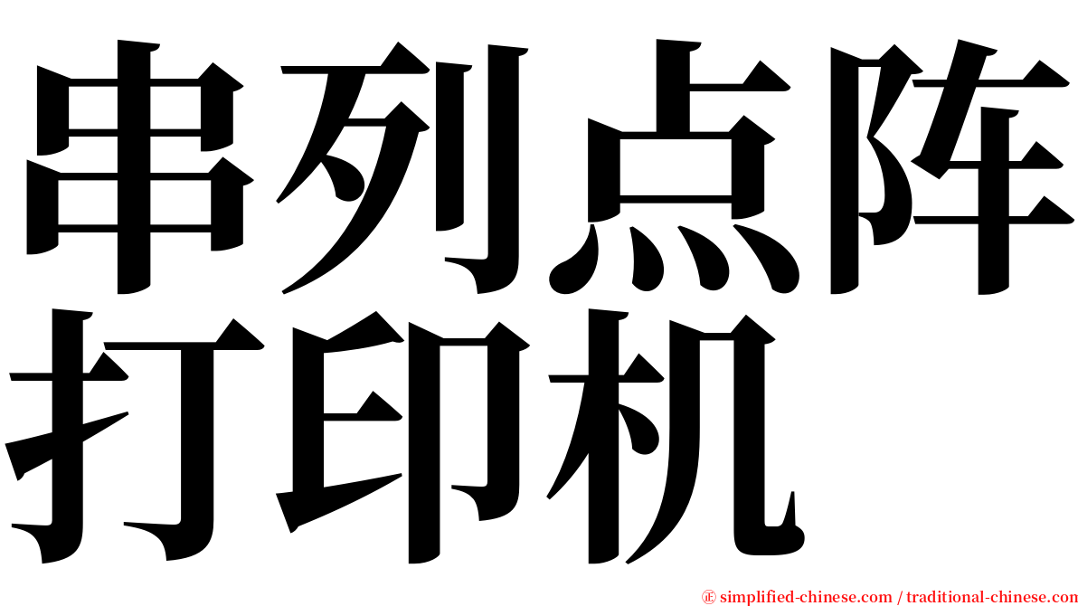 串列点阵打印机 serif font