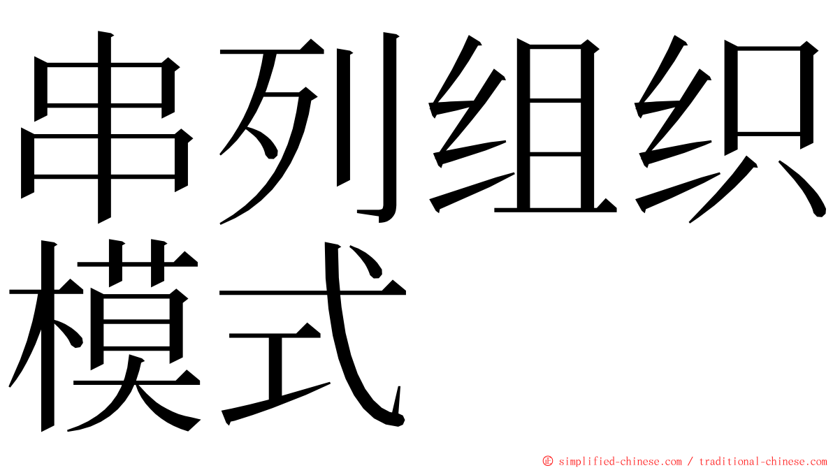 串列组织模式 ming font