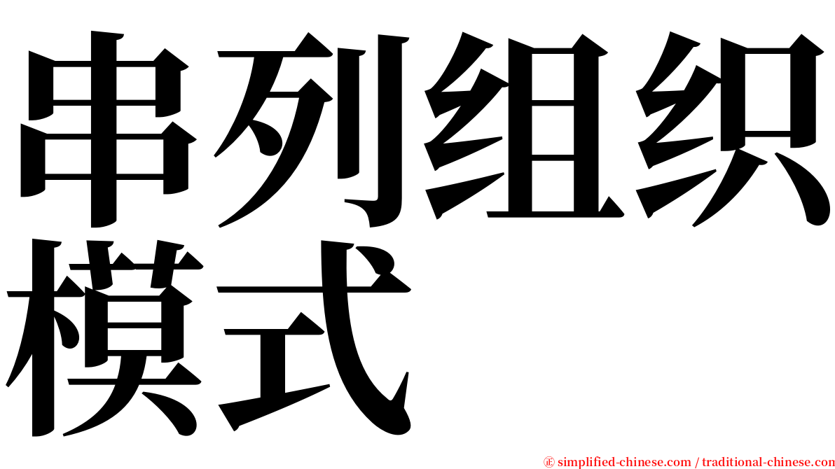 串列组织模式 serif font