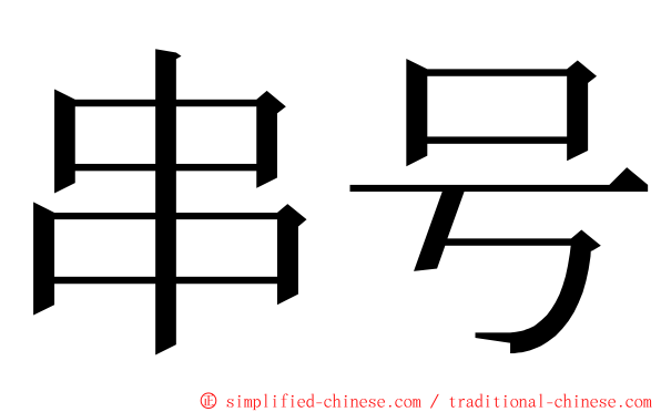 串号 ming font