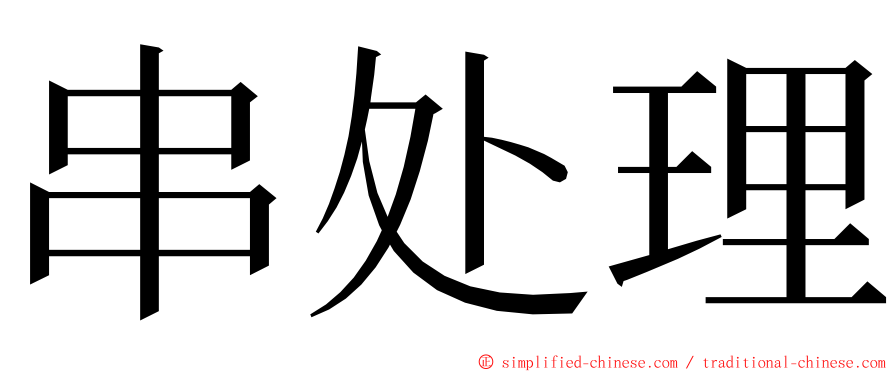 串处理 ming font