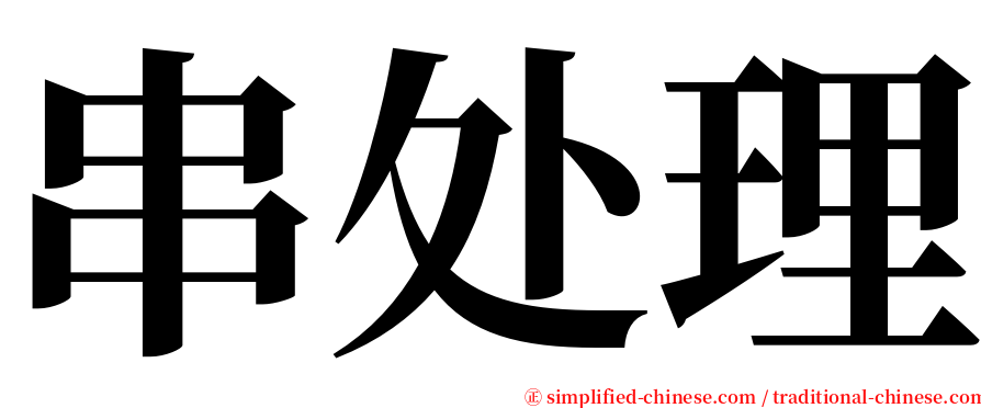 串处理 serif font