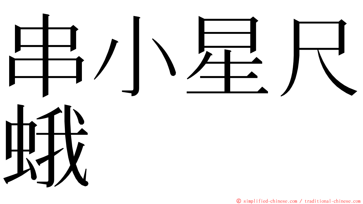 串小星尺蛾 ming font