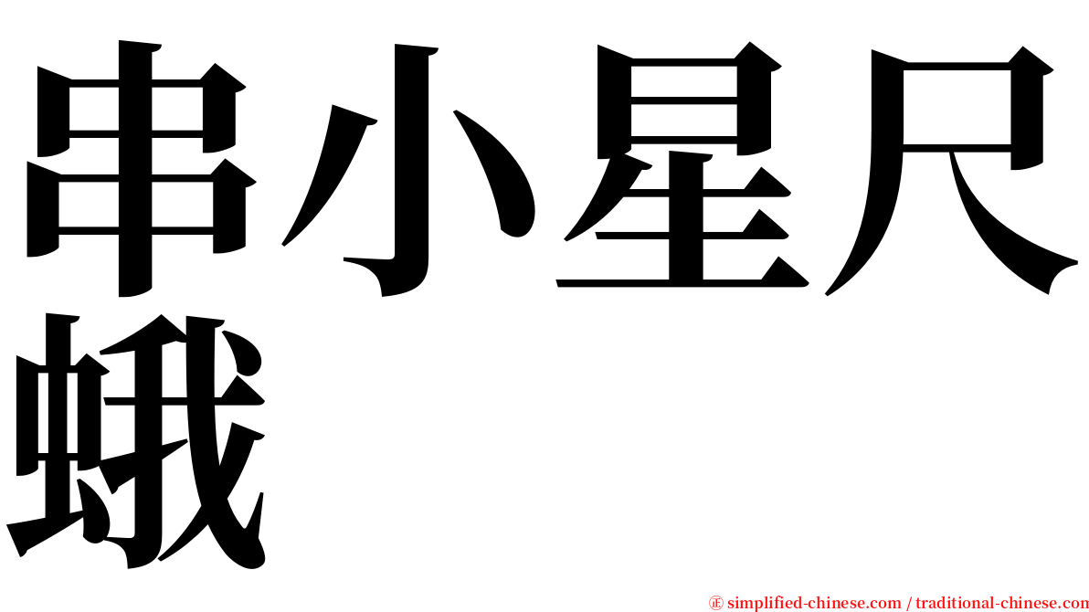 串小星尺蛾 serif font