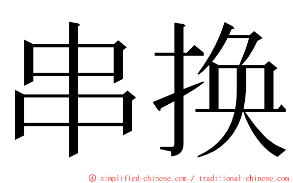 串换 ming font