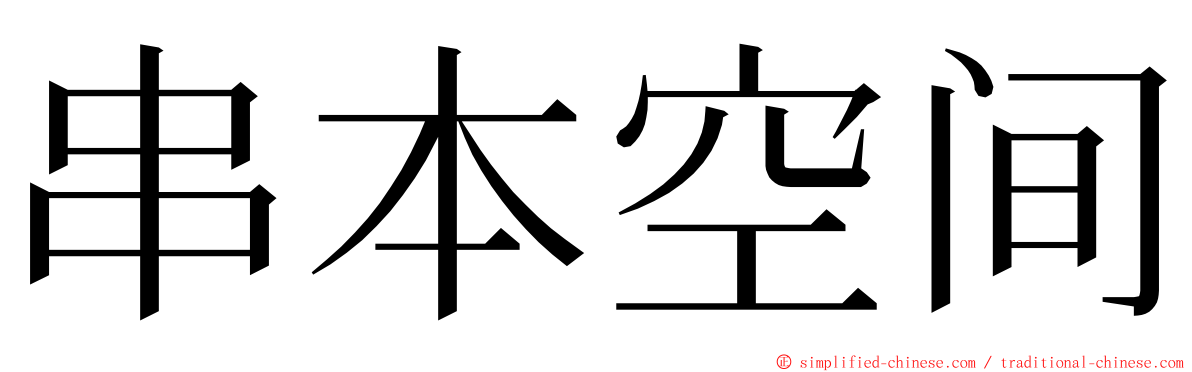 串本空间 ming font