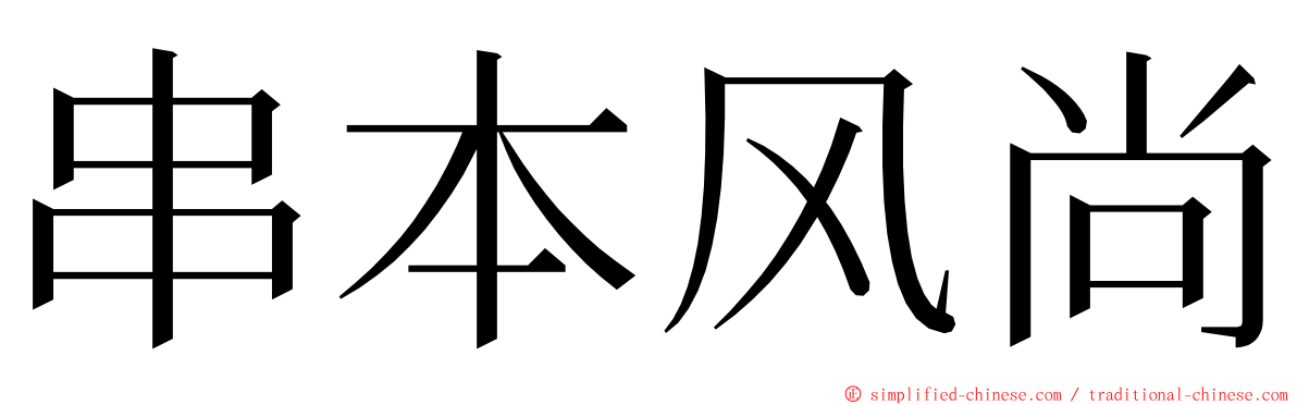 串本风尚 ming font