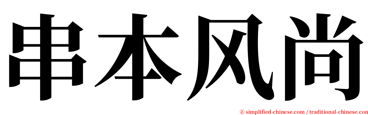 串本风尚 serif font