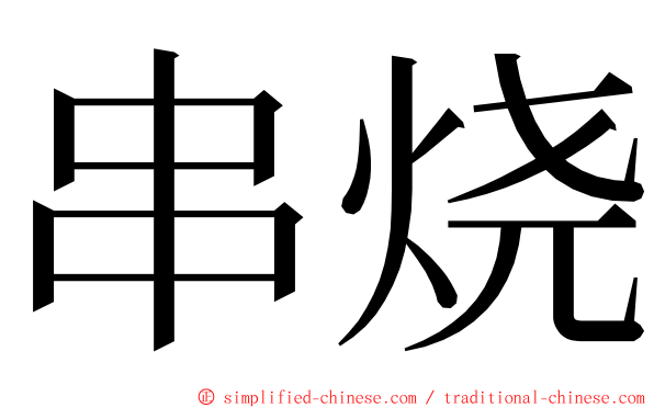 串烧 ming font