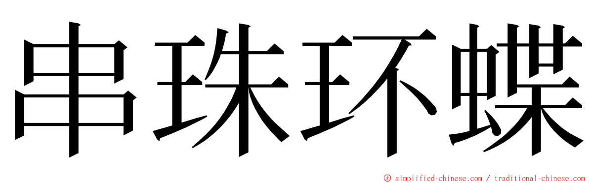 串珠环蝶 ming font