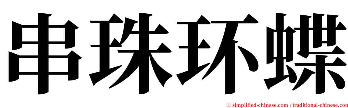 串珠环蝶 serif font