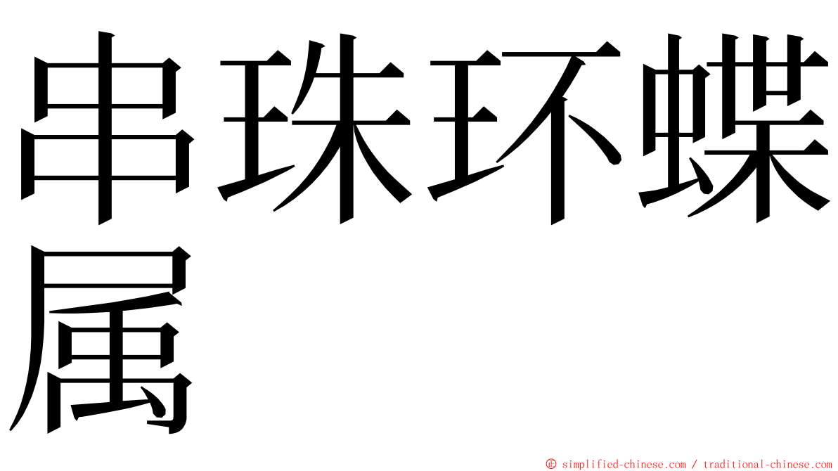 串珠环蝶属 ming font