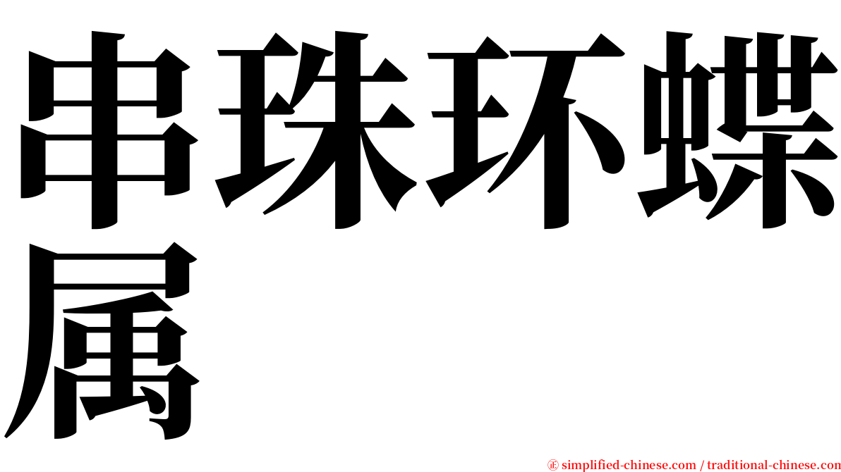 串珠环蝶属 serif font