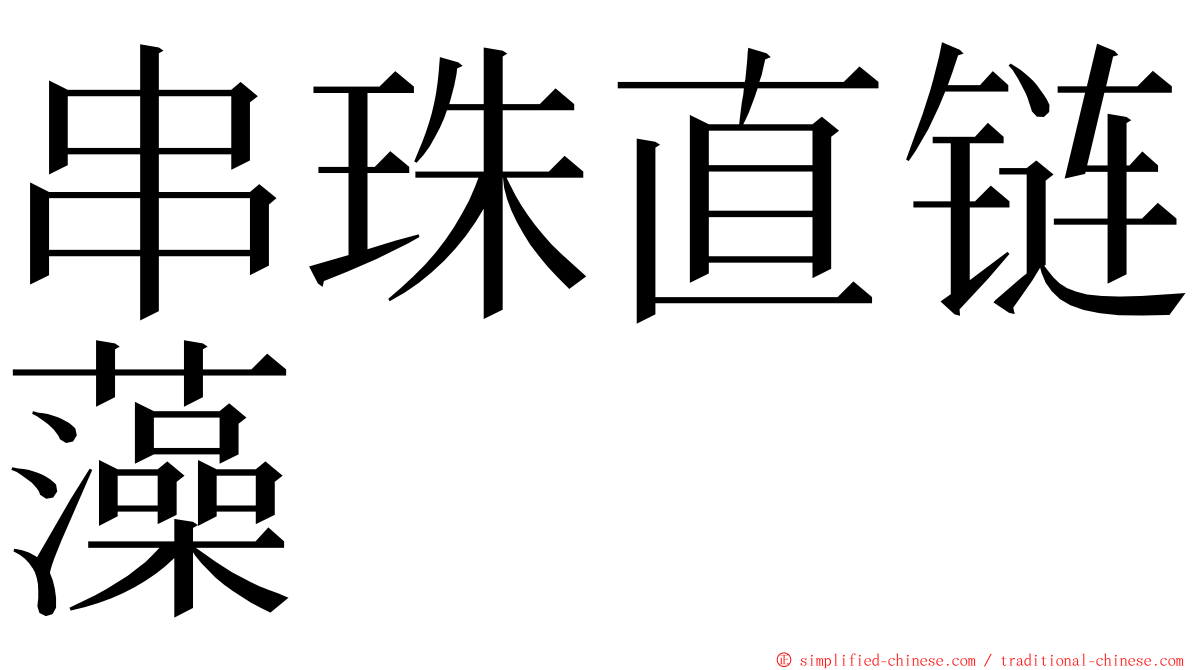 串珠直链藻 ming font