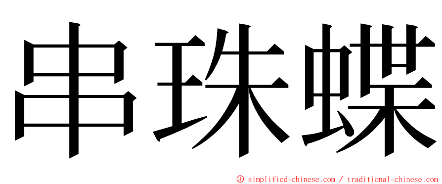 串珠蝶 ming font