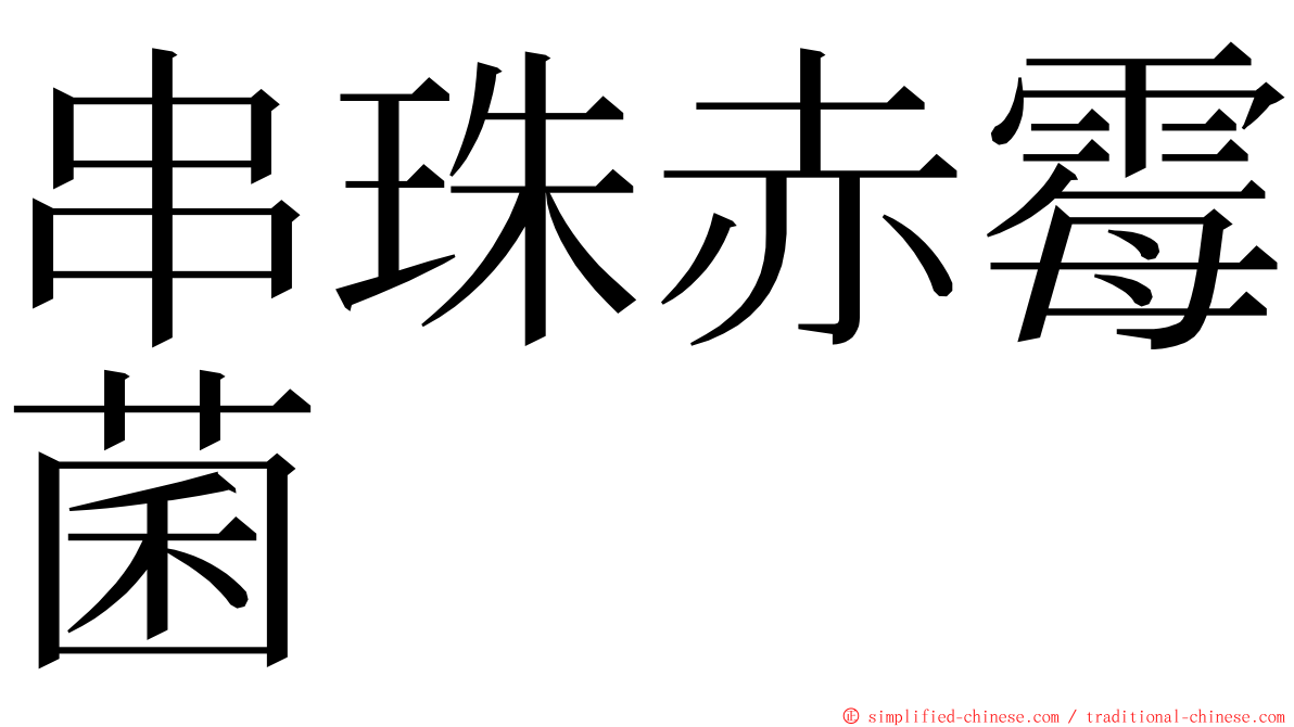 串珠赤霉菌 ming font