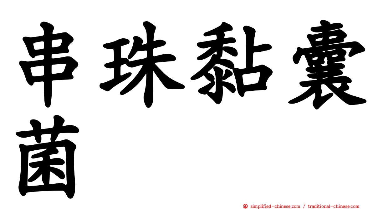 串珠黏囊菌
